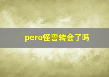 pero怪兽转会了吗