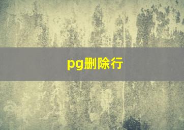 pg删除行