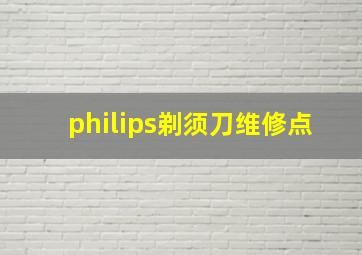 philips剃须刀维修点