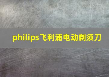 philips飞利浦电动剃须刀