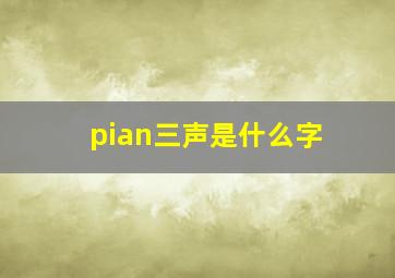 pian三声是什么字