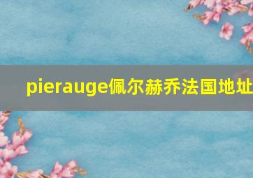 pierauge佩尔赫乔法国地址