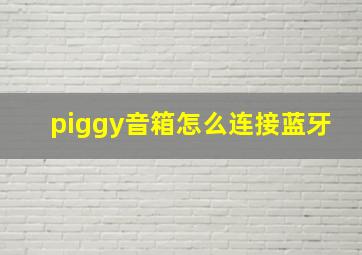 piggy音箱怎么连接蓝牙