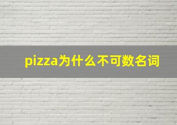 pizza为什么不可数名词