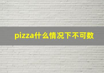 pizza什么情况下不可数