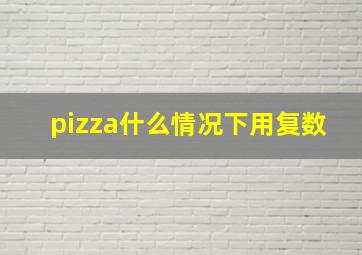 pizza什么情况下用复数