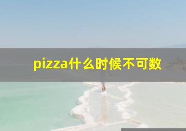 pizza什么时候不可数