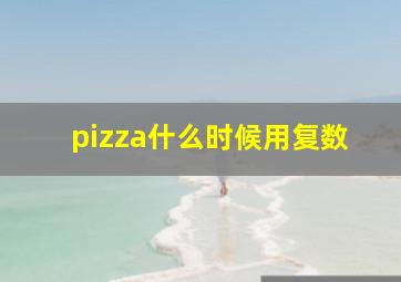 pizza什么时候用复数