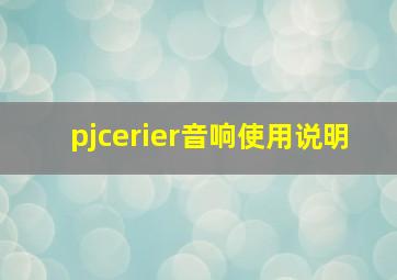 pjcerier音响使用说明