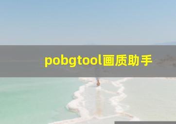 pobgtool画质助手