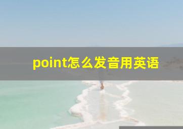 point怎么发音用英语