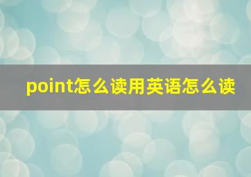 point怎么读用英语怎么读