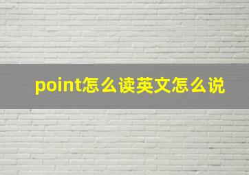 point怎么读英文怎么说