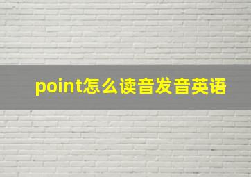 point怎么读音发音英语