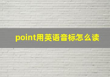 point用英语音标怎么读