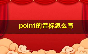 point的音标怎么写