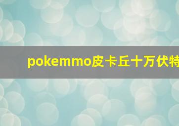 pokemmo皮卡丘十万伏特