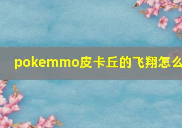 pokemmo皮卡丘的飞翔怎么学