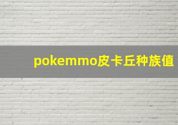 pokemmo皮卡丘种族值