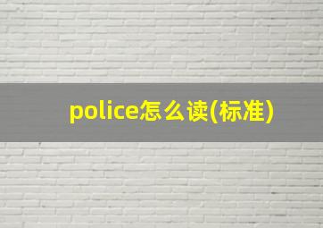 police怎么读(标准)