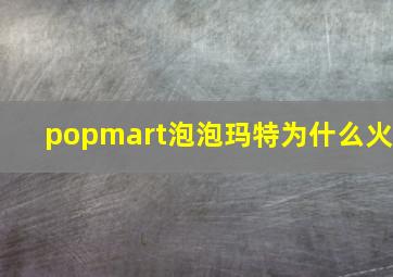 popmart泡泡玛特为什么火