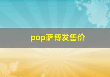 pop萨博发售价