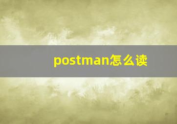 postman怎么读