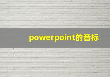 powerpoint的音标