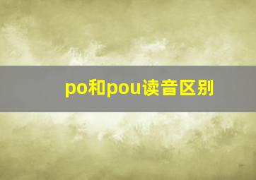 po和pou读音区别