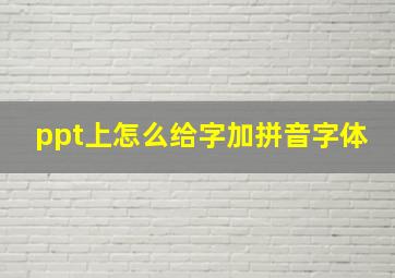 ppt上怎么给字加拼音字体