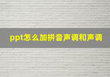 ppt怎么加拼音声调和声调