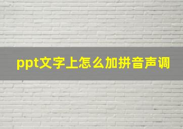 ppt文字上怎么加拼音声调