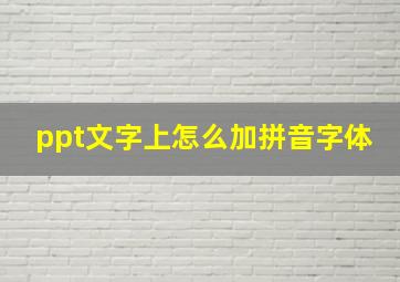 ppt文字上怎么加拼音字体