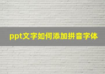 ppt文字如何添加拼音字体