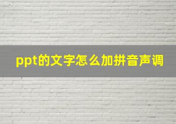 ppt的文字怎么加拼音声调