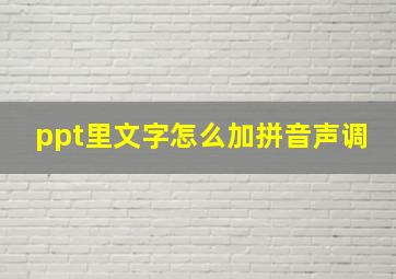 ppt里文字怎么加拼音声调