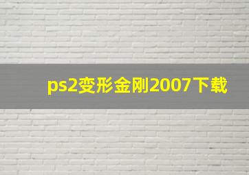 ps2变形金刚2007下载