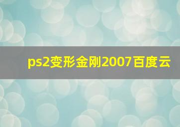 ps2变形金刚2007百度云