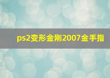 ps2变形金刚2007金手指