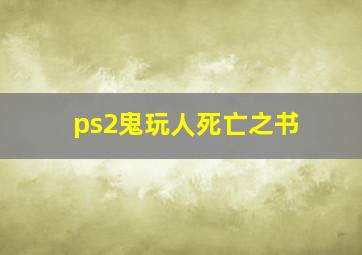 ps2鬼玩人死亡之书