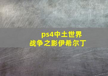 ps4中土世界战争之影伊希尔丁