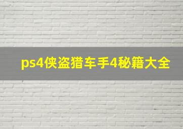 ps4侠盗猎车手4秘籍大全