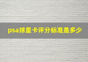 psa球星卡评分标准是多少