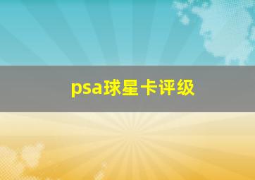 psa球星卡评级