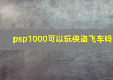 psp1000可以玩侠盗飞车吗