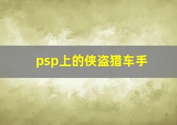 psp上的侠盗猎车手