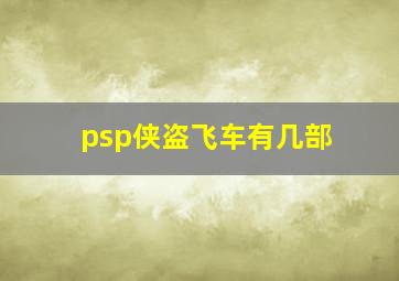 psp侠盗飞车有几部