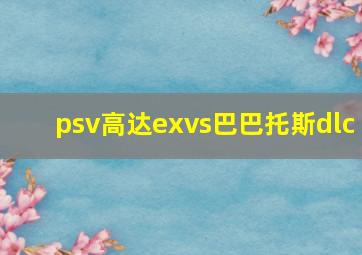 psv高达exvs巴巴托斯dlc