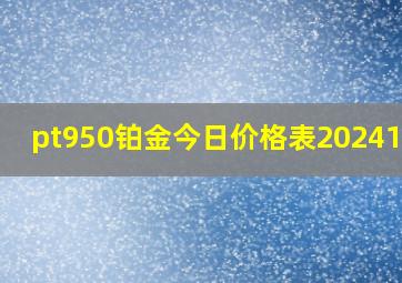 pt950铂金今日价格表202412.6