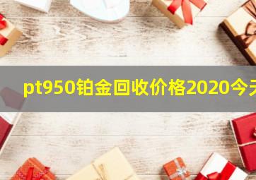 pt950铂金回收价格2020今天